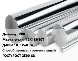 Круг нержавеющий 200 Сталь: 12Х18Н10Т L=0.135-0.14 горячекатаный ГОСТ: ГОСТ 2590-88